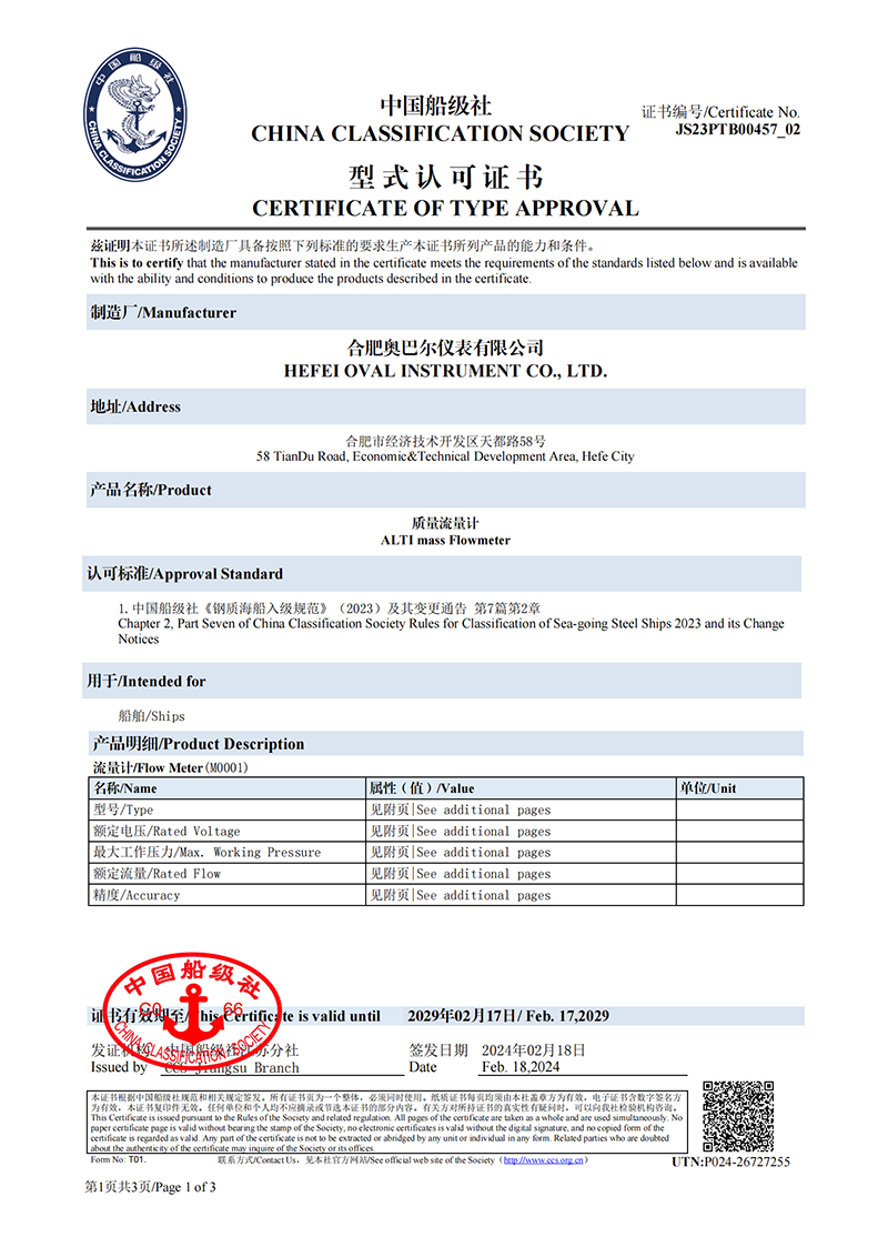 質(zhì)量流量計(jì)中國(guó)船級(jí)社型式認(rèn)可證書